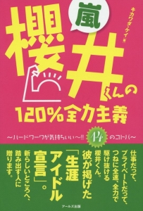 嵐・櫻井くんの１２０％全力主義