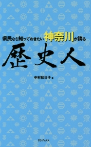 県民なら知っておきたい神奈川が誇る歴史人