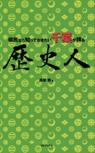 県民なら知っておきたい千葉が誇る歴史人