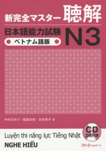 新・完全マスター　聴解　日本語能力試験　Ｎ３＜ベトナム語版＞