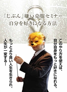 「じぶん」嫌い克服セミナー　〜自分が好きになる方法とは？〜