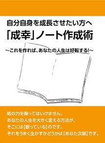 自分自身を成長させたい方への「成幸」ノート作成術