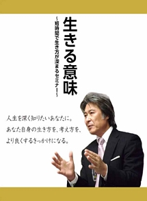 生きる意味〜あなたは何のために生きていますか？〜