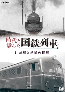 時代と歩んだ国鉄列車　１　終戦と鉄道の復興