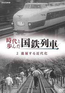 時代と歩んだ国鉄列車　２　進展する近代化