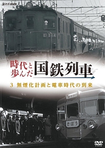 時代と歩んだ国鉄列車　３　無煙化計画と電車時代の到来　