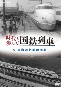 時代と歩んだ国鉄列車　５　東海道新幹線開業