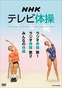 ＮＨＫテレビ体操　～ラジオ体操　第１／ラジオ体操　第２／みんなの体操～