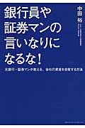 銀行員や証券マンの言いなりになるな！