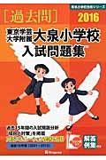 東京学芸大学附属大泉小学校　入試問題集　［過去問］　２０１６