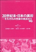 ２０世紀末・日本の美術