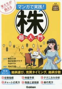 東大生が教える　マンガで実践！株超入門