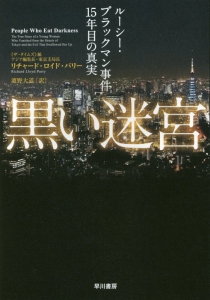 黒い迷宮 ルーシー・ブラックマン事件15年目の真実