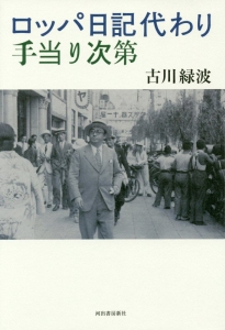 ロッパ日記代わり 手当り次第