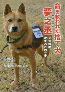 命を救われた捨て犬　夢之丞