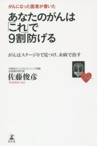 がんになった医者が書いたあなたのがんは「これ」で９割防げる