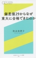 偏差値29からなぜ東大に合格できたのか