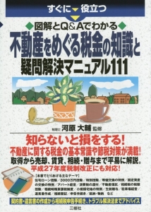 図解とＱ＆Ａでわかる　不動産をめぐる税金の知識と疑問解決マニュアル１１１