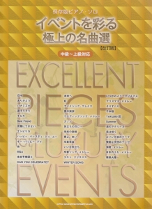 イベントを彩る極上の名曲選<改訂版>
