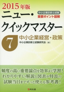 中小企業診断士試験 論点別・重要度順 過去問完全マスター 経済学