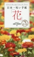 日本一短い手紙「花」　第22回一筆啓上賞