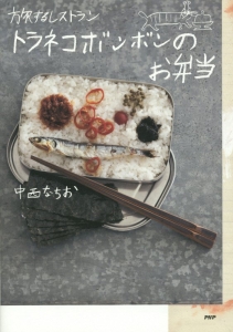 旅するレストラン トラネコボンボンのお弁当