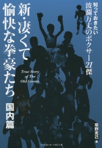 新・凄くて愉快な拳豪たち　国内篇