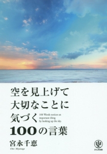 空を見上げて大切なことに気づく100の言葉