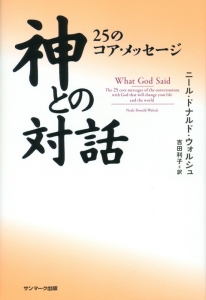 神とひとつになること/ニール・ドナルド・ウォルシュ - 販売書籍