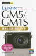 LUMIX　GM5／GM1S　基本＆応用撮影ガイド