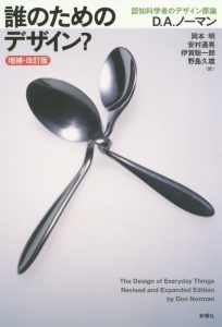 誰のためのデザイン?<増補・改訂版>