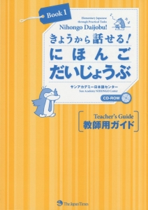 きょうから話せる！にほんごだいじょうぶ　教師用ガイド