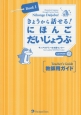 きょうから話せる！にほんごだいじょうぶ　教師用ガイド(1)