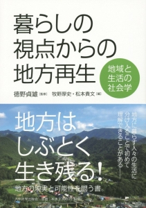 暮らしの視点からの地方再生