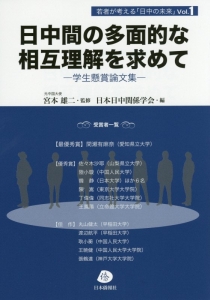 日中間の多面的な相互理解を求めて　若者が考える「日中の未来」１