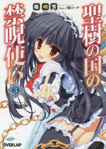 聖樹の国の禁呪使い（3）