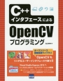 C＋＋インタフェースによるOpenCVプログラミング