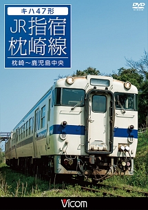 キハ47形　JR指宿枕崎線
