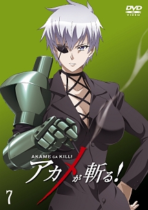 アカメが斬る! vol.7