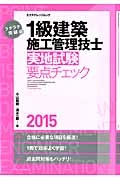 ラクラク突破の　１級建築　施工管理技士　実地試験要点チェック　２０１５