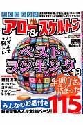 読者が選んだアロー＆スケルトン　ベストランキング