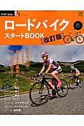 ロードバイクスタートＢＯＯＫ＜改訂版＞