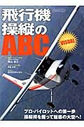 飛行機操縦のＡＢＣ　ＶＩＳＵＡＬ