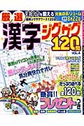 厳選漢字ジグザグ１２０問