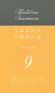 午前零時の自動車評論