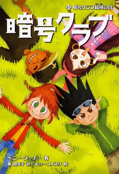 暗号クラブ4.5 暗号クラブ結成の日/ペニー・ワーナー - 販売書籍