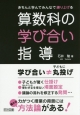 算数科の学び合い指導　きちんと学んでみんなで練り上げる