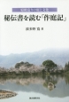 秘伝書を読む「作庭記」