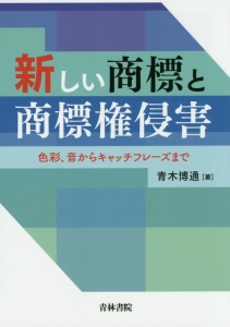 新しい商標と商標権侵害