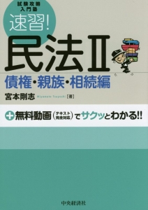 速習!民法2 債権・親族・相続編